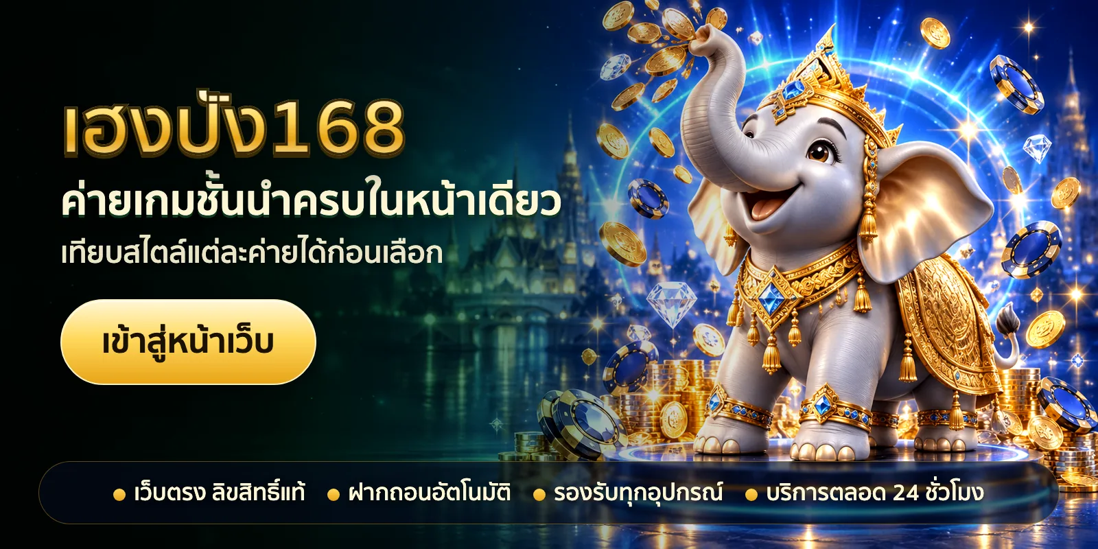 ภาพหัวเรื่องของ เฮงปัง168 ชุดที่ 1 — ค่ายเกมชั้นนำครบในหน้าเดียว